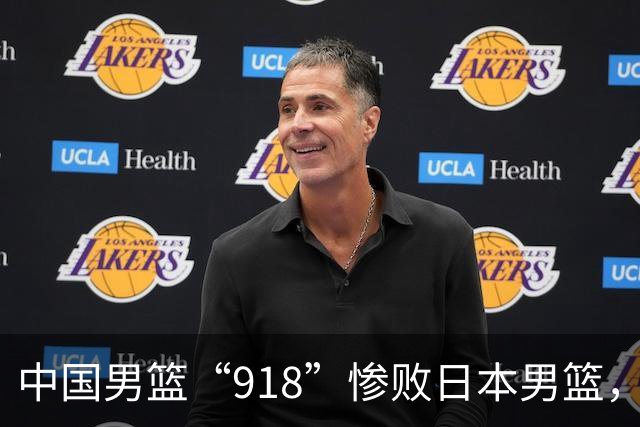 中国男篮“918”惨败日本男篮，国足大年初一不敌越南，哪个更让人难以接受