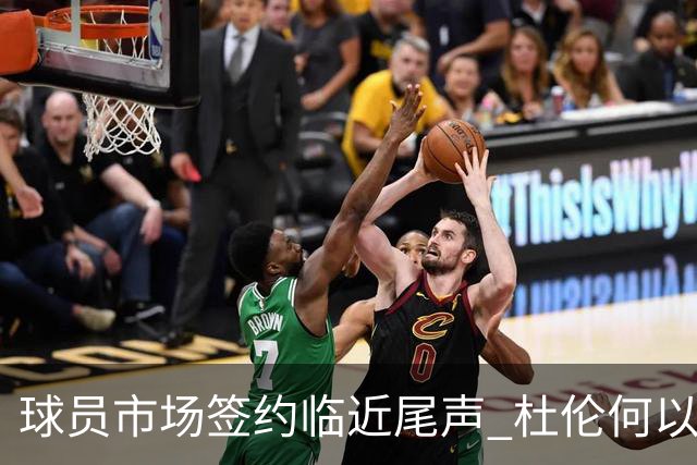 球员市场签约临近尾声 杜伦何以成为夏窗头号剩男？