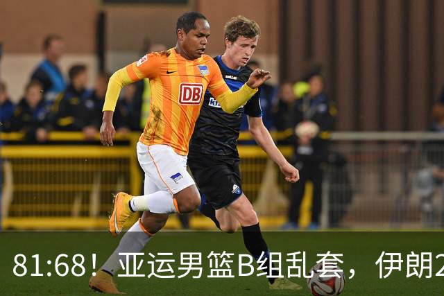 81:68！亚运男篮B组乱套，伊朗2连胜抢先出线，中国男篮赢球=避开